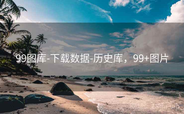 99图库-下载数据-历史库,99+图片