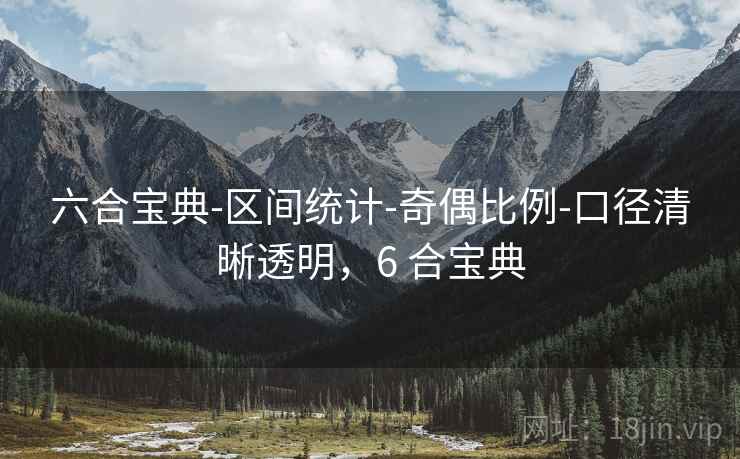 六合宝典-区间统计-奇偶比例-口径清晰透明,6 合宝典