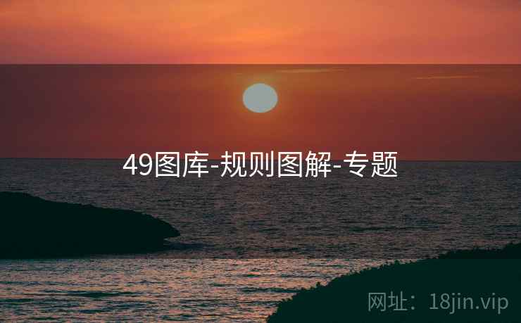 49图库-规则图解-专题