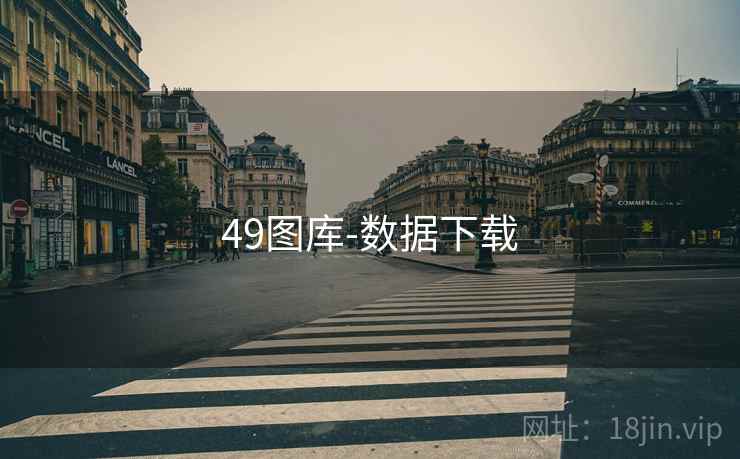 49图库-数据下载