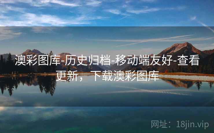 澳彩图库-历史归档-移动端友好-查看更新，下载澳彩图库