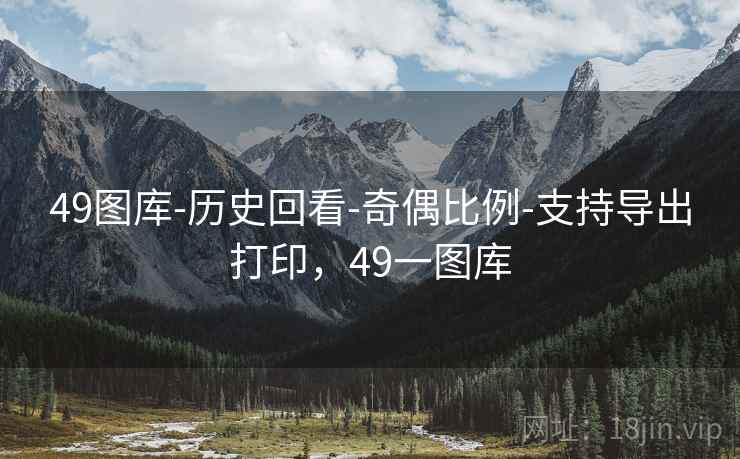 49图库-历史回看-奇偶比例-支持导出打印，49一图库