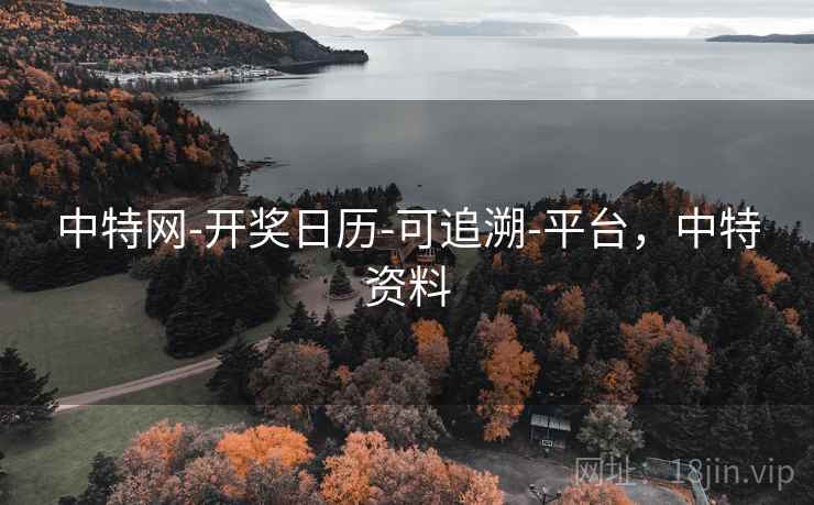 中特网-开奖日历-可追溯-平台，中特资料