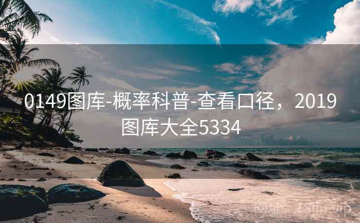 0149图库-概率科普-查看口径，2019图库大全5334