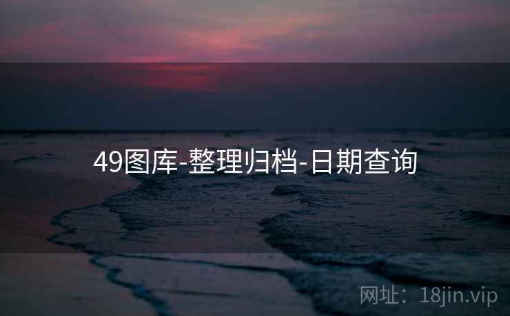 49图库-整理归档-日期查询