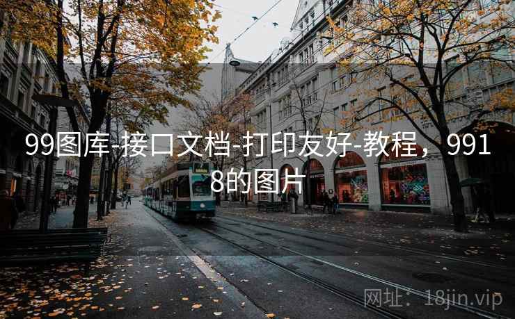 99图库-接口文档-打印友好-教程，9918的图片