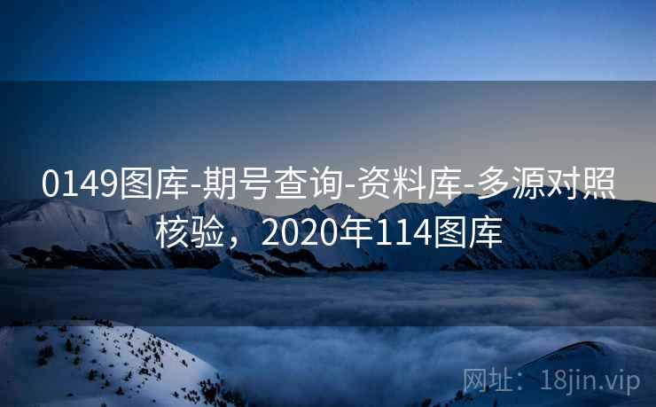 0149图库-期号查询-资料库-多源对照核验，2020年114图库